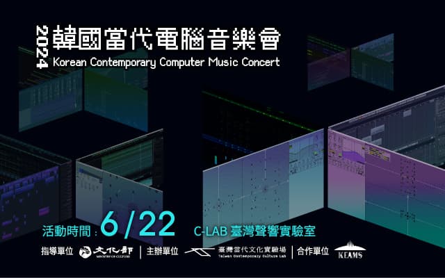 2024 韓國當代電腦音樂會
