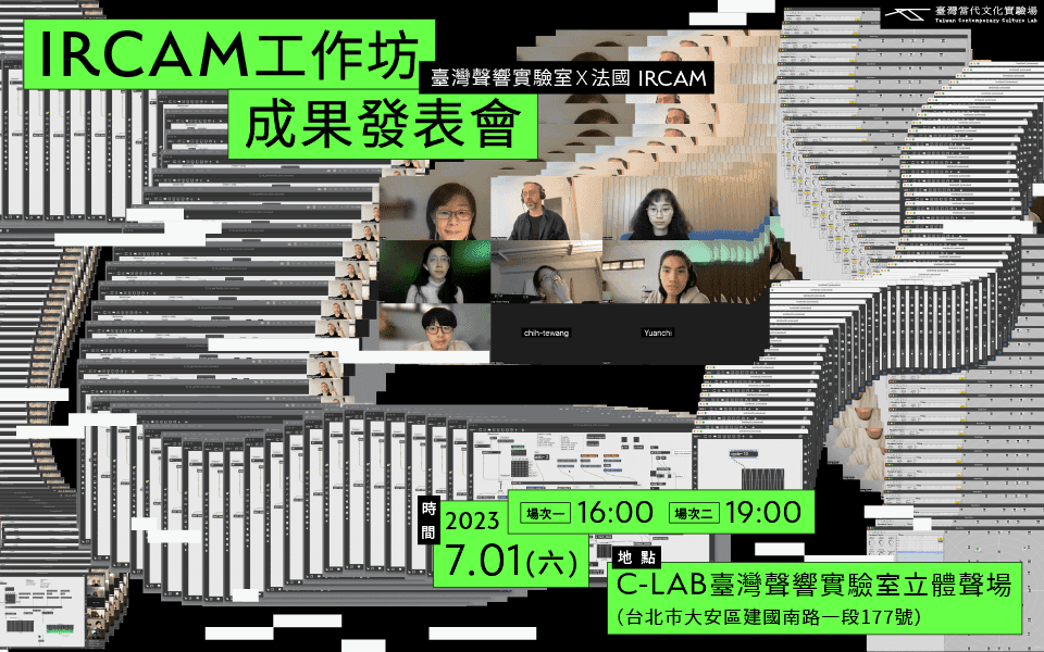 2023 IRCAM工作坊成果發表會