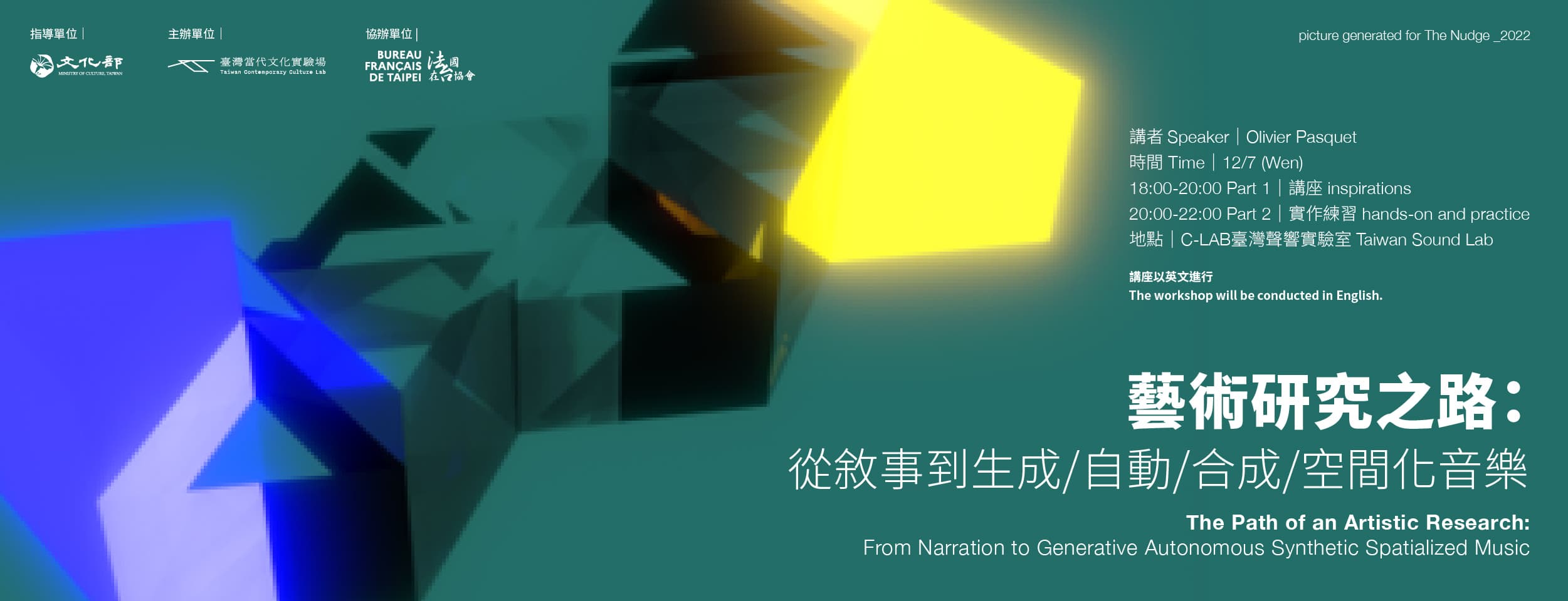 藝術研究之路：從敘事到生成/自動/合成/音樂空間化
