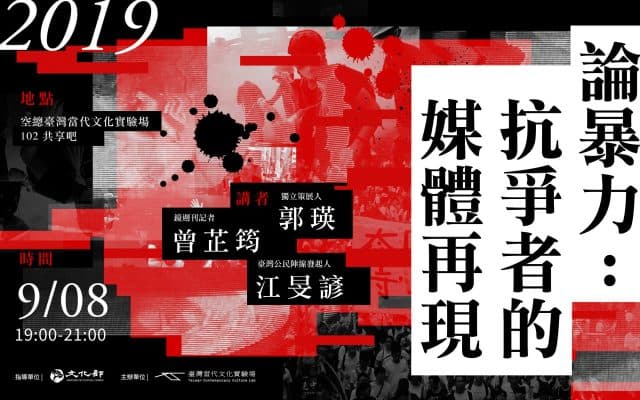 聚眾談｜城市震盪：論暴力_抗爭者的媒體再現