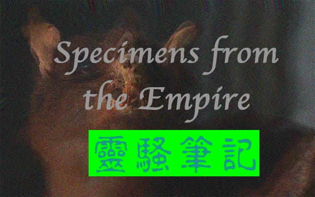 靈騷筆記
