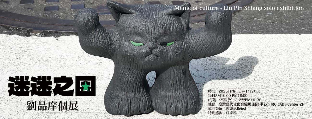 迷迷之因 劉品庠個展