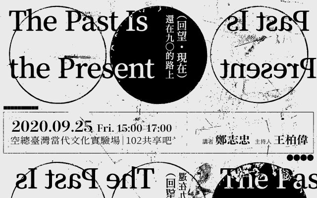 （回望.現在）還在九〇的路上