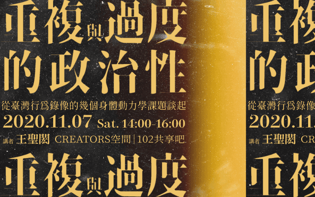 重複與過度的政治性：從臺灣行為錄像的幾個身體動力學課題談起