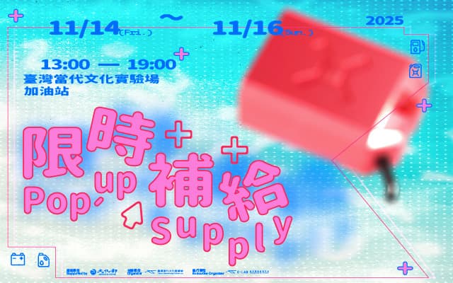【限時補給 Pop-up Supply】品品之間：細品生活的小小縫隙
