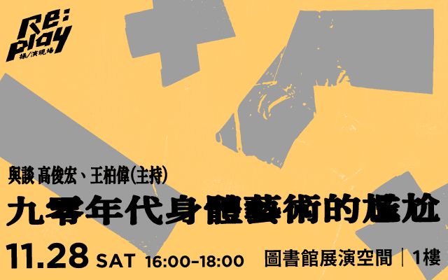 九零年代身體藝術的尷尬