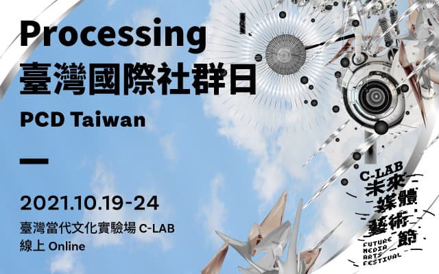 C-LAB未來媒體藝術節｜Processing臺灣國際社群日