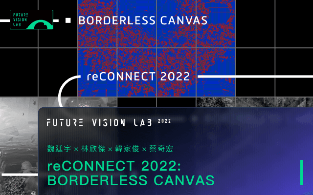 5G異地共演計畫《reCONNECT 2022:BORDERLESS CANVAS》