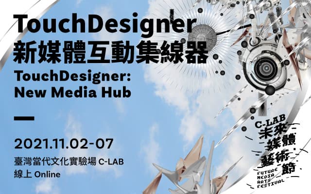 C-LAB未來媒體藝術節｜TouchDesigner新媒體互動集線器