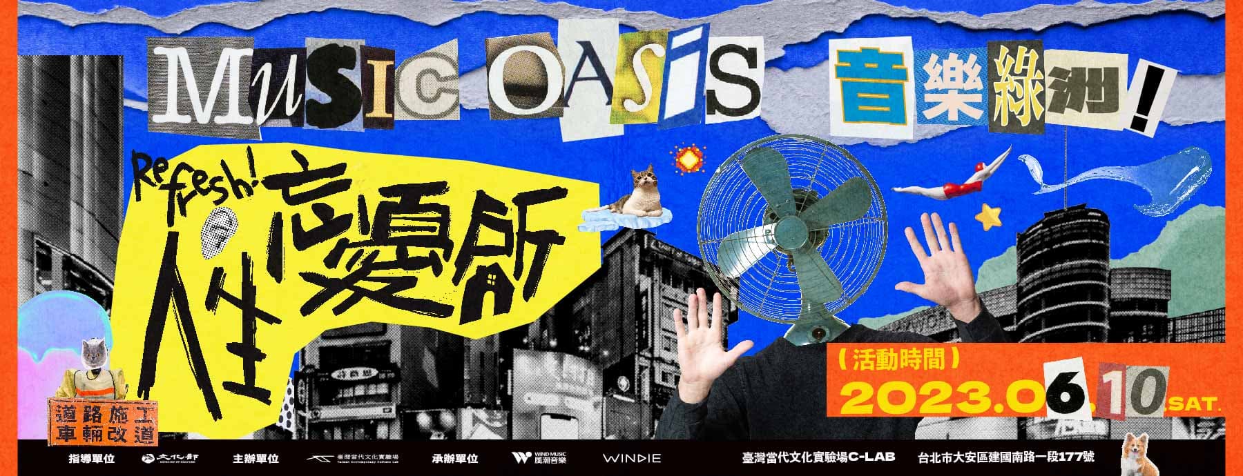 音樂綠洲：Refresh 人生忘憂所