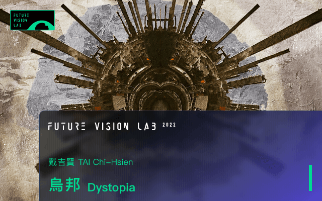 戴吉賢《烏邦》