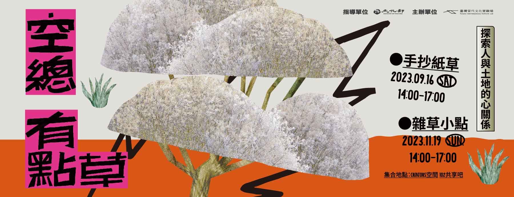 空總有點草－探索人與土地的心關係