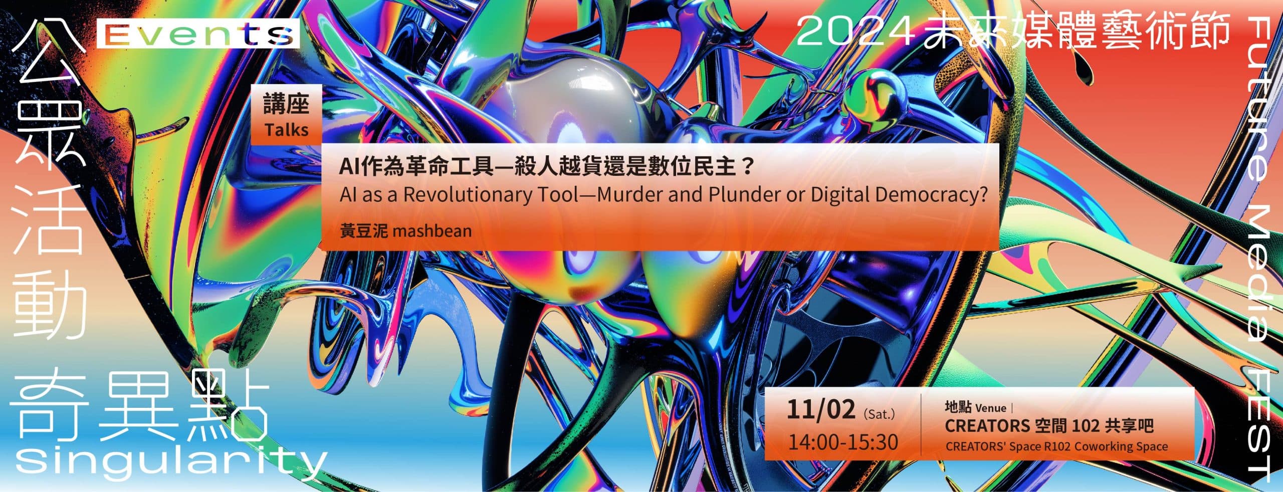AI 作為革命工具—殺人越貨還是數位民主？
