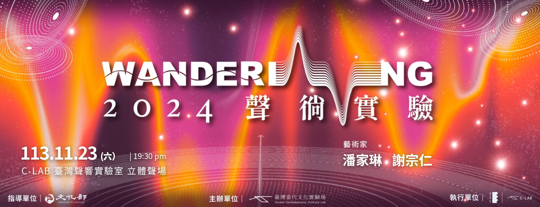 【聲徜實驗】駭新星與探戈：當代電聲創作發表