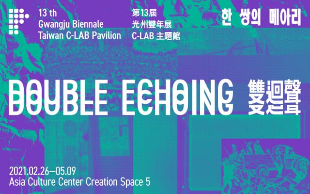 第13屆光州雙年展「臺灣C-LAB主題館—雙迴聲」