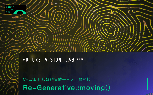 科技媒體實驗平台｜《Re-Generative::moving()》