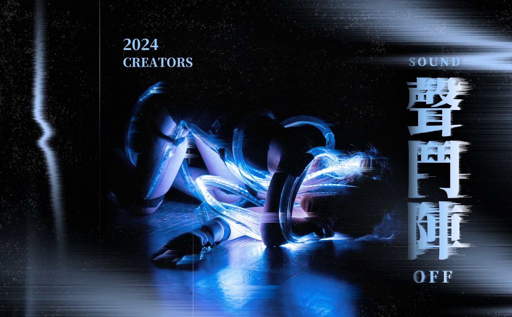 2024 CREATORS 聲鬥陣：林映辰《感知的基質：細胞內噪聲》成果發表展演
