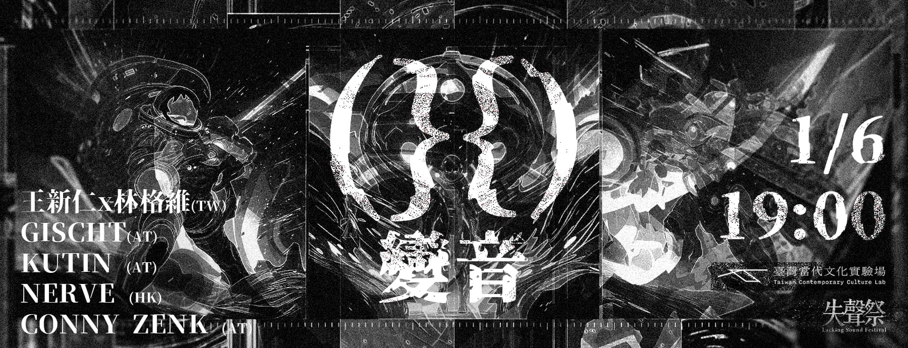 失聲祭LSF#128 「變音(X) – 歐亞音像藝術連線」