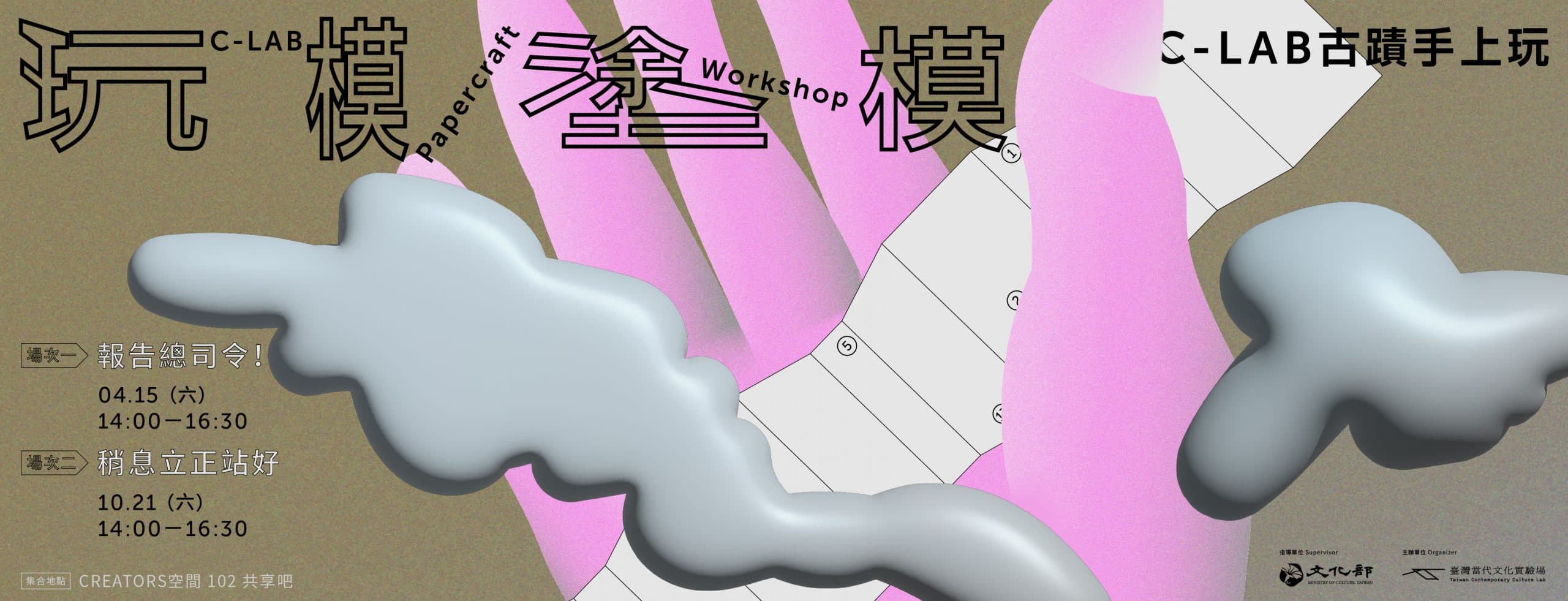 玩模塗模：C-LAB古蹟模型手上玩