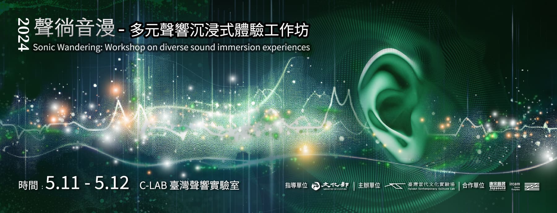 2024 多元聲響沉浸式體驗工作坊