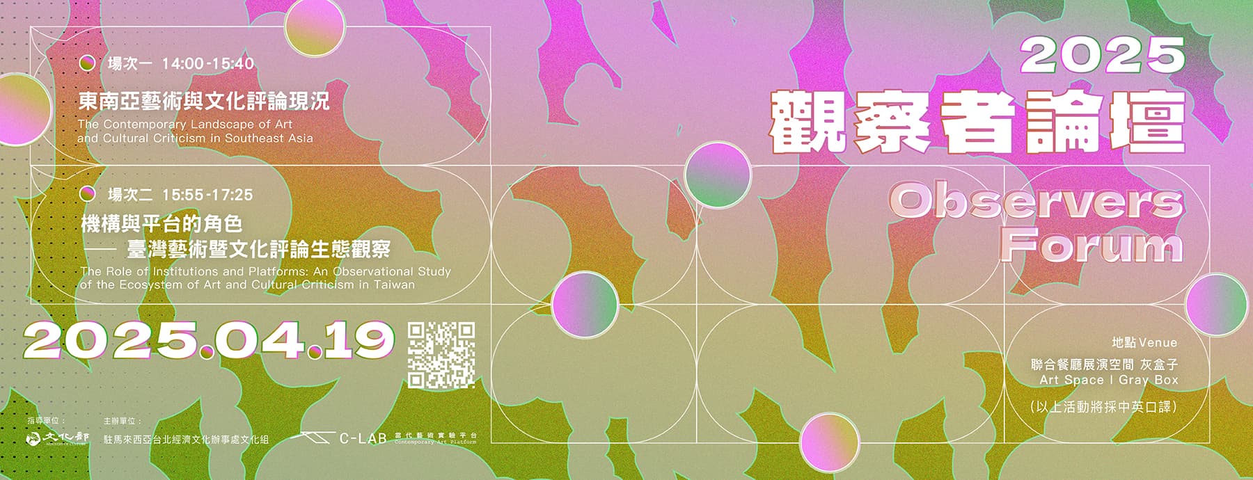 2025 觀察者論壇 2025 Observers Forum