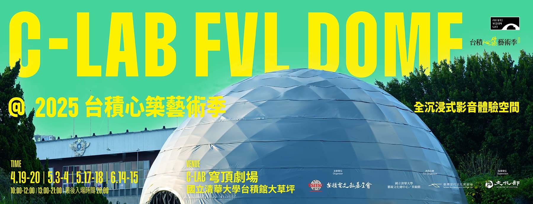 C-LAB FVL DOME@2025台積心築藝術季