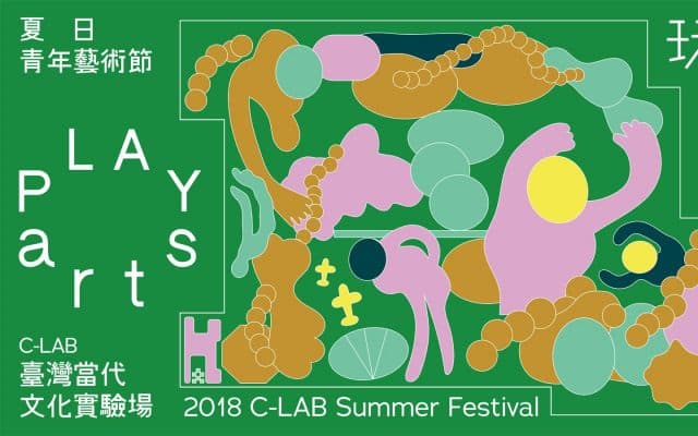 夏日青年藝術節—玩聚場