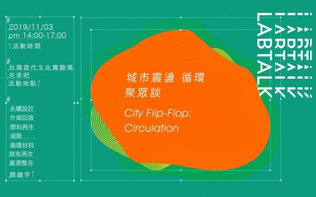 聚眾談｜循環設計式：傳統產業的綠色進行曲