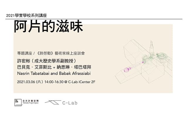 學實學校｜阿片的滋味──《肺勞動》專題講座與藝術家線上座談