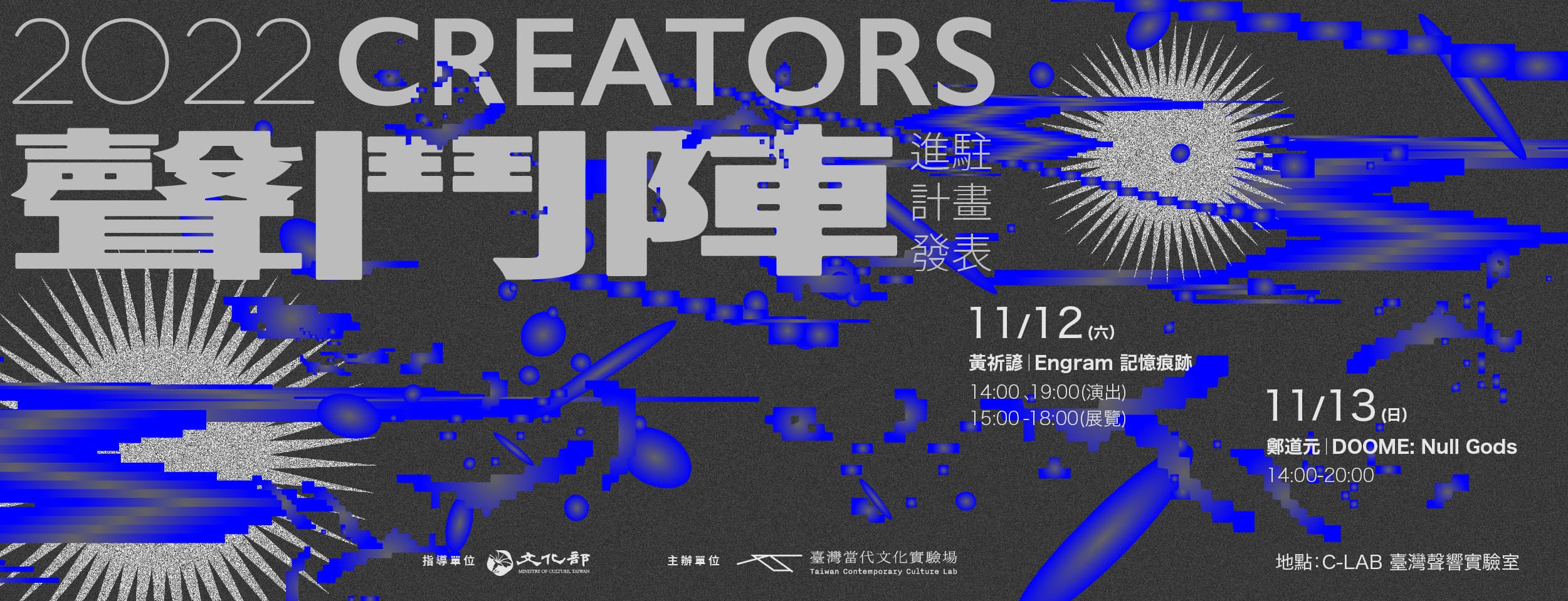 2022 CREATORS聲鬥陣進駐計畫發表：鄭道元「DOOME: Null Gods」