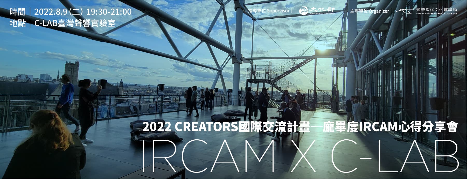 2022 CREATORS國際交流計畫─龐畢度IRCAM 分享會
