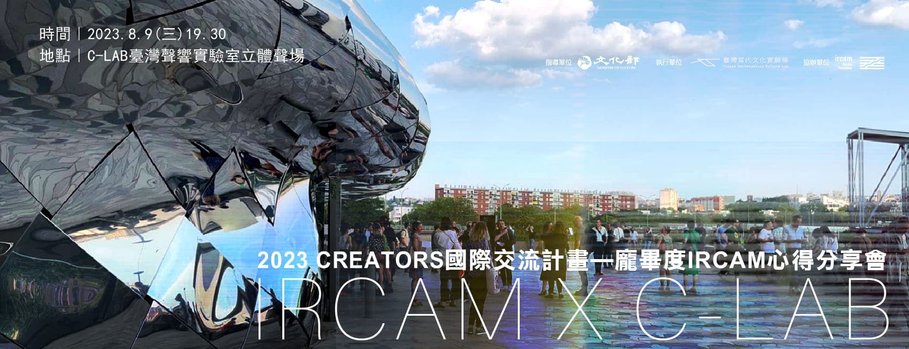 2023 CREATORS 國際交流計畫—龐畢度IRCAM分享會