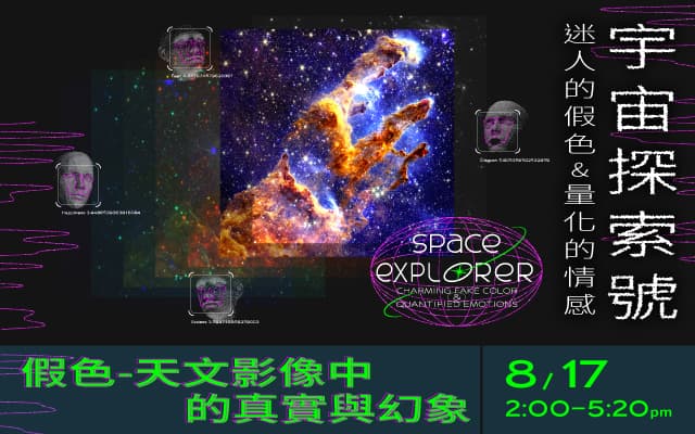 迷人的假色—天文影像中的真實與幻象