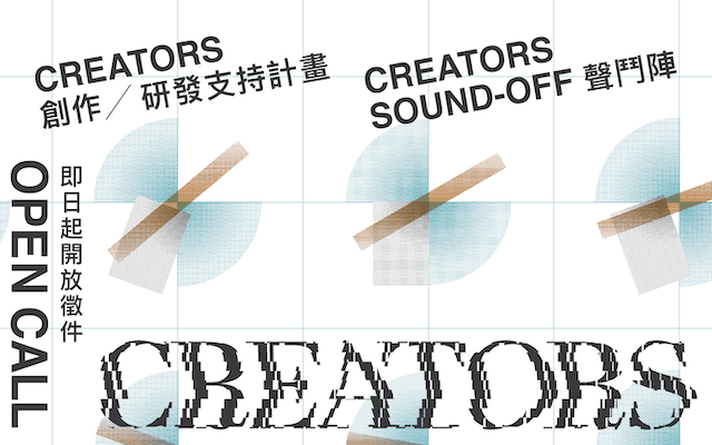 2024「CREATORS創作／研發支持計畫」、「CREATORS聲鬥陣：創作新秀進駐計畫」徵件開跑