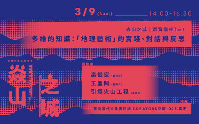 焱山之城｜展覽講座（三）多維的知識：「地理藝術」的實踐、對話與反思