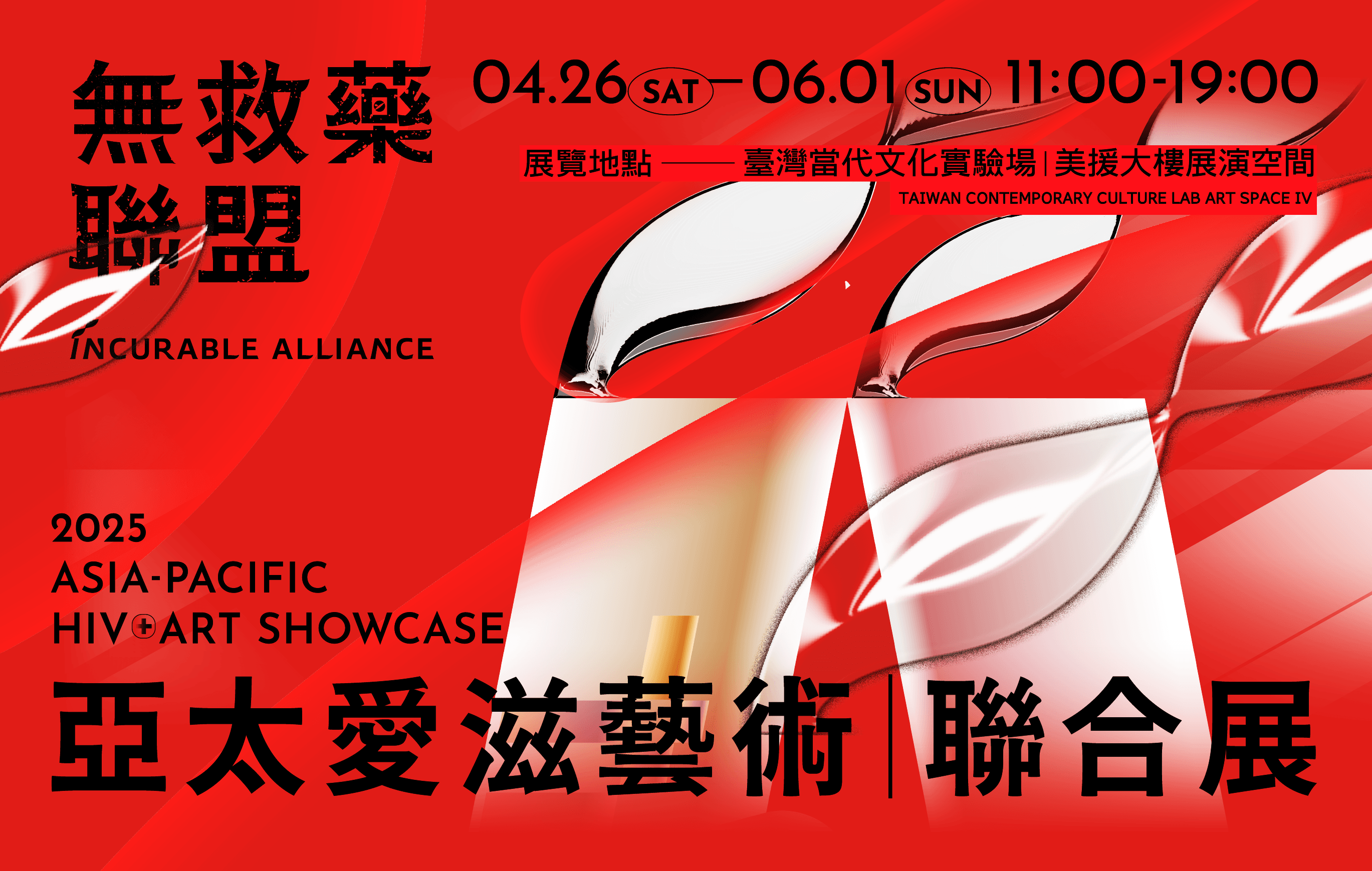 無救藥聯盟——亞太愛滋藝術聯合展