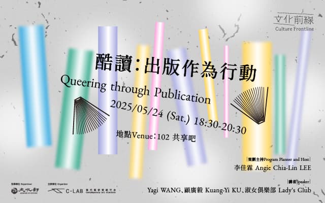 酷讀：出版作為行動 Queering through Publication