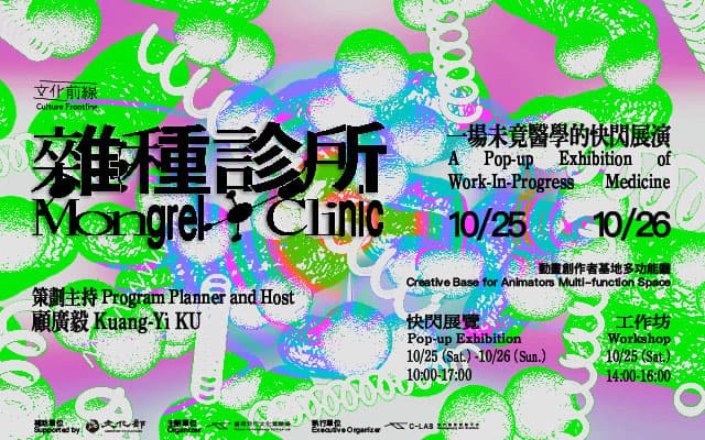 【文化前線】雜種診所：一場未竟醫學的快閃展演