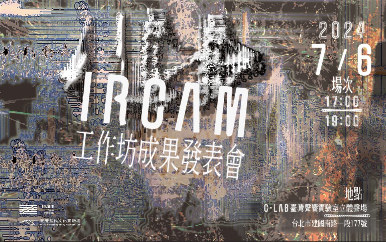 2024 IRCAM工作坊成果發表會