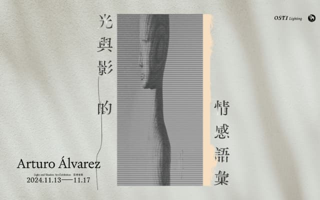 【光與影的情感語彙 – Arturo Álvarez | 亞洲首展】 Light and Shadow Art Exhibition