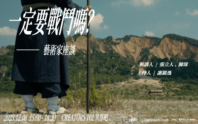「一定要戰鬥嗎？」—藝術家座談