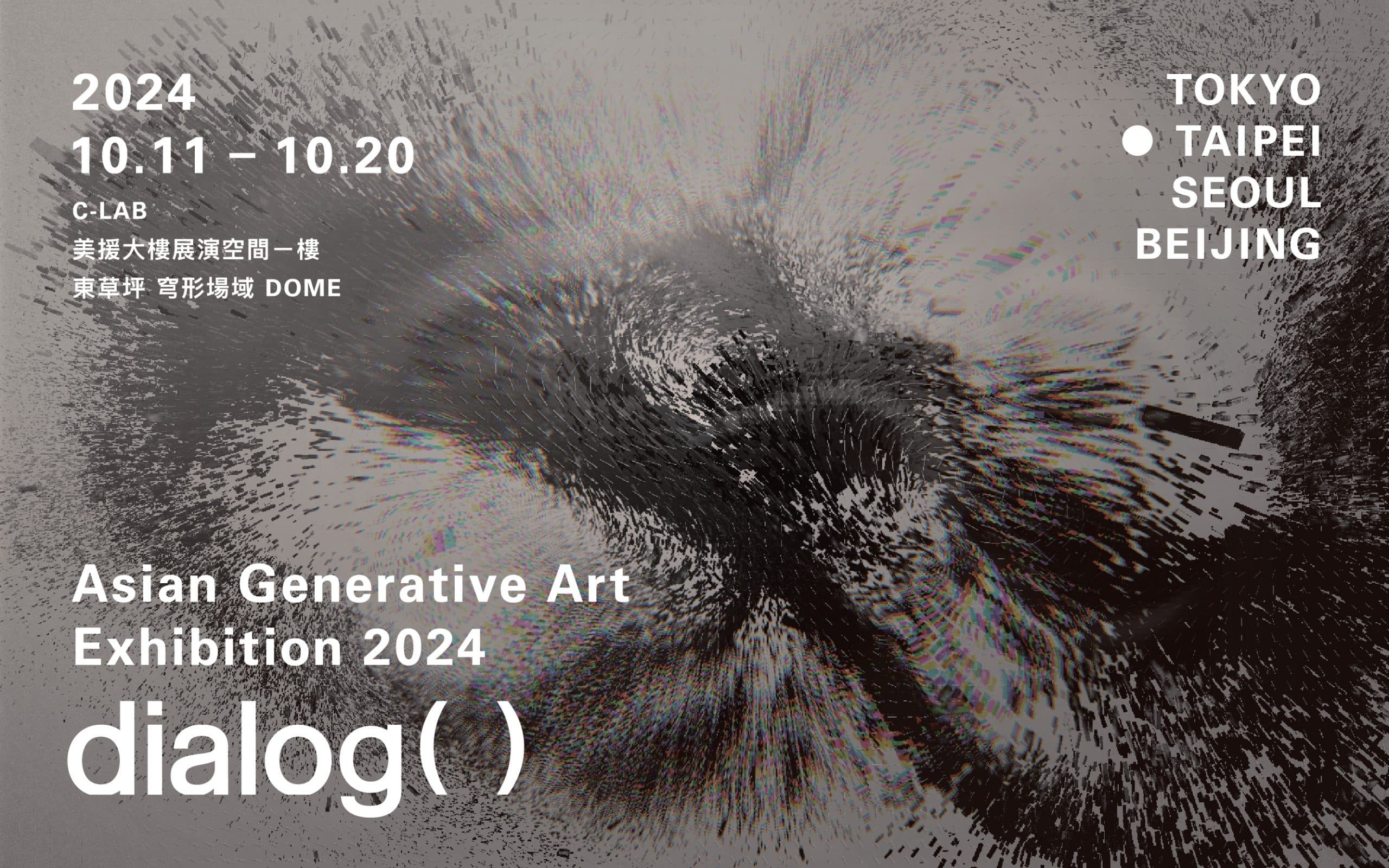 dialog() – 亞洲生成藝術展 2024 台北站