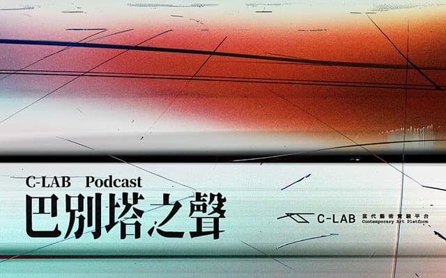 【2025 C-LAB Podcast】巴別塔之聲