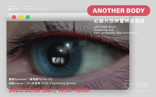【文化前線】《Another Body》紀錄片放映暨映後座談