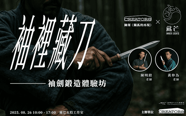 袖裡藏刀—袖劍鍛造體驗坊