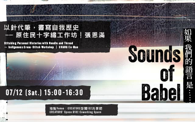 以針代筆，書寫自我歷史——原住民十字繡工作坊｜張恩滿