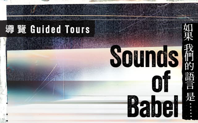 Sounds of Babel——如果我們的語言是……｜導覽