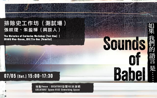 排除史工作坊（測試場）｜張紋瑄、朱盈樺（與談）