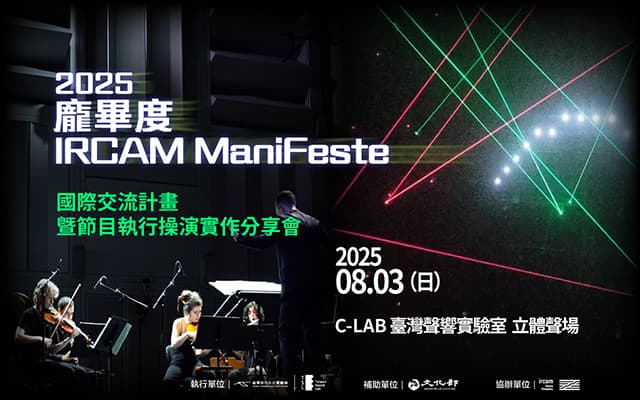 2025 龐畢度 IRCAM ManiFeste 國際交流計畫暨節目執行操演實作分享會