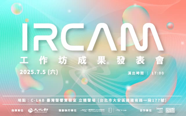 2025 IRCAM工作坊成果發表會